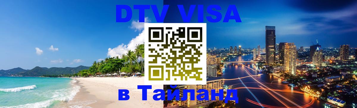 VISA в Тайланд для удалёнщиков 